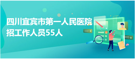 宜賓醫(yī)院最新招聘啟事，醫(yī)療領(lǐng)域嶄新篇章開(kāi)啟
