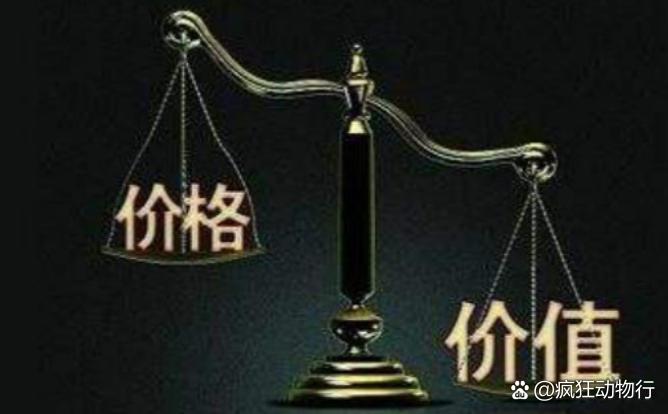 價(jià)格與價(jià)值解析，差異何在？