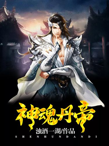 神魂丹帝最新章節(jié)獲取指南，步驟詳解
