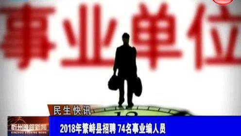 繁峙縣2017招聘信息大揭秘，小巷中的獨特機會等你來探索！