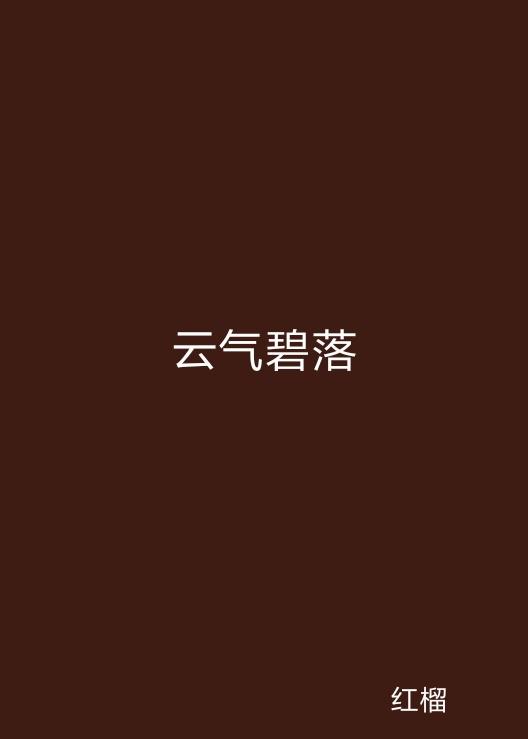 云起最新，云計(jì)算技術(shù)的現(xiàn)狀與未來(lái)發(fā)展趨勢(shì)探究