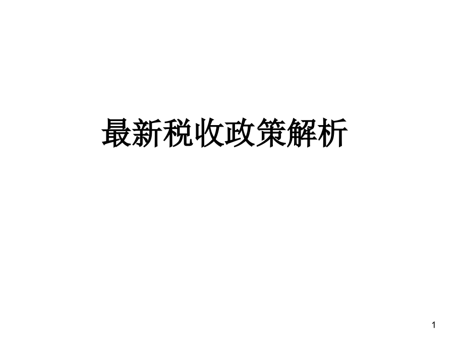 最新稅收政策解讀，科技引領(lǐng)未來，稅收改變生活，助力社會變革