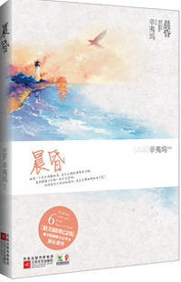 辛夷塢新著晨昏篇，時(shí)光深度與人生探索的啟示