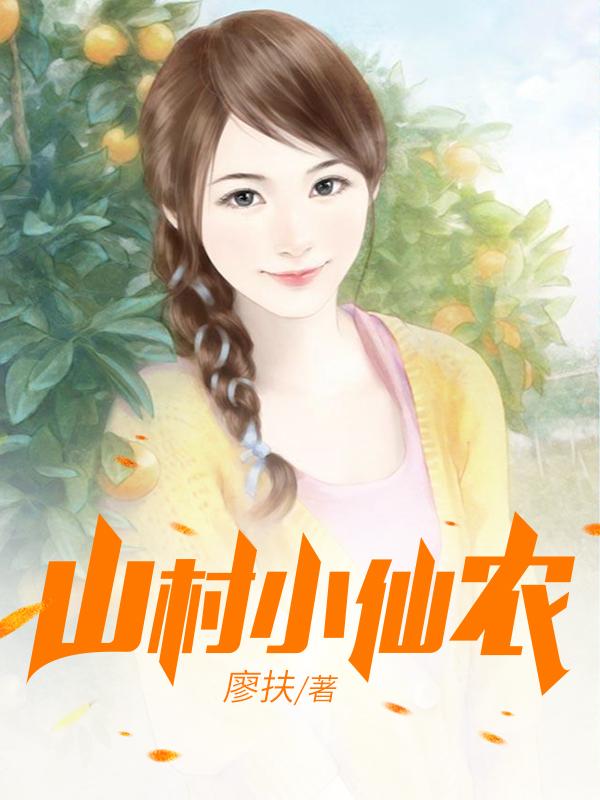 鄉(xiāng)村小仙農(nóng)，神秘仙味之旅章節(jié)更新