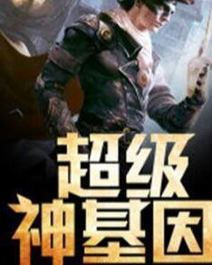 超級(jí)神基因最新章節(jié)揭秘基因奧秘，自信成長(zhǎng)旋律振奮人心