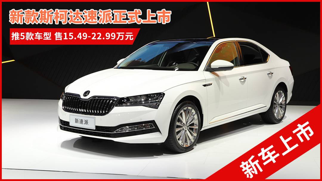 斯柯達(dá)最新車型，與自然共舞的旅程