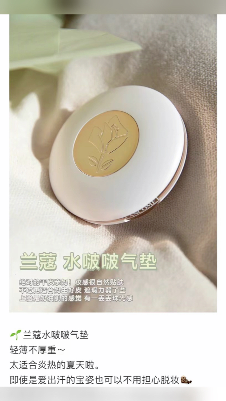 最新蘭蔻氣墊，尋找內(nèi)心平靜的美麗之旅