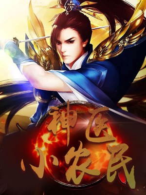 神醫(yī)小農(nóng)民，農(nóng)村醫(yī)療傳奇的多元視角與最新動(dòng)態(tài)關(guān)注