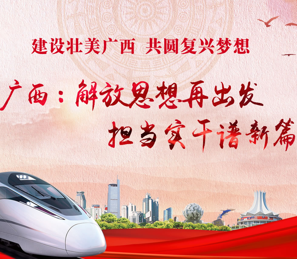 廣西新口號，活力壯鄉(xiāng)，共啟繁榮新篇章