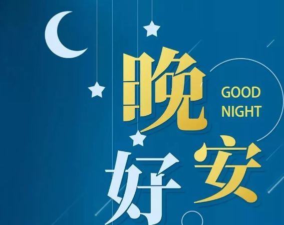 智能晚安簽名，科技守護夜晚，開啟智能生活新紀(jì)元！