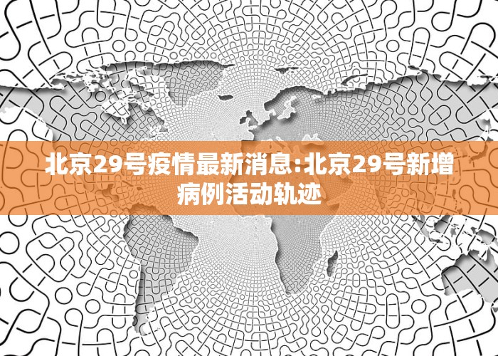 北京科技新品震撼登場，開啟智能生活新篇章