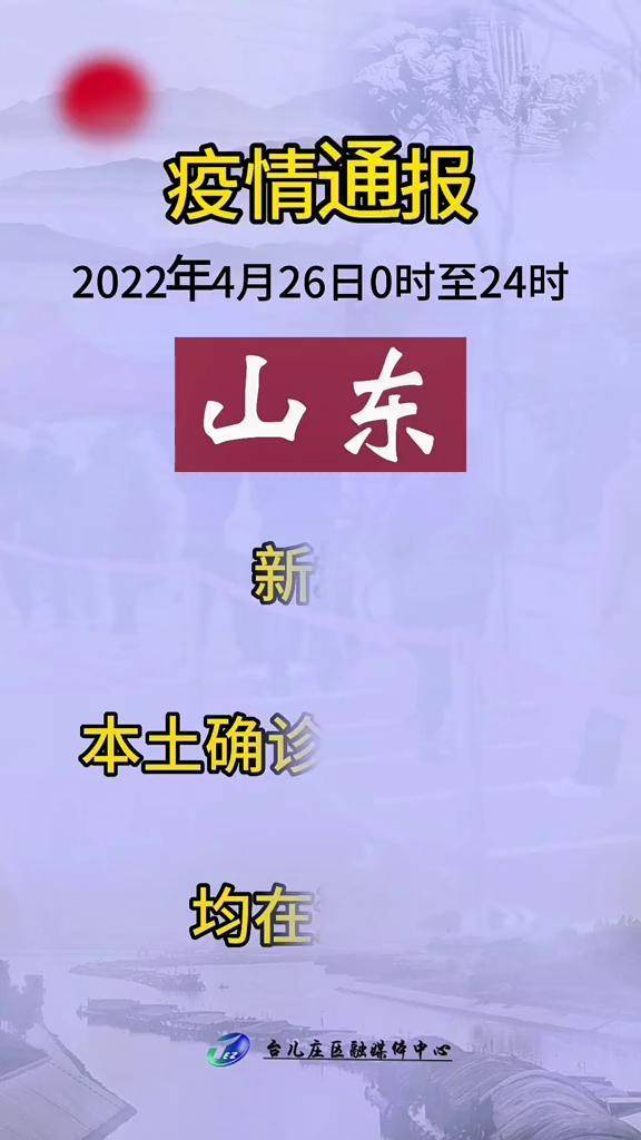 山東疫情最新防控措施下的溫馨日常觀(guān)察報(bào)告